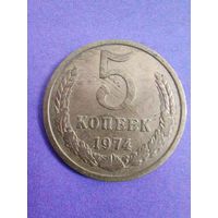 СССР 5 копеек 1974