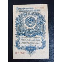 1 рубль 1947г серия хИ 777027 (редкий номер)