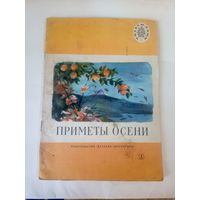 Стихи,рассказы, сказки"Приметы осени"\02