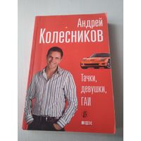 Тачки, девушки, ГАИ. /72
