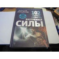 Лукьянов А, 102 секрета развития внутренней силы. Мощные техники прокачки себя изнутри. 2018 г.