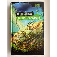 Евгений Белоглазов. Принцип суперпозиции // Серия: Настоящая фантастика