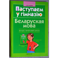 Л.Ф.Леукiна Беларуская мова за курс пачатковай школы.