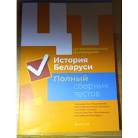 История Беларуси Полный сборник тестов