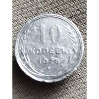 Распродажа - 10 копеек 1928г.,СССР