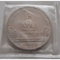 5 рублей 1988 г. Памятник Тысячелетие России в Новгороде