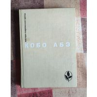 Кобо Абэ. Чужое лицо. Человек-ящик. Сожженная карта. Серия: Мастера современной прозы