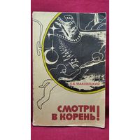 П.В. Маковецкий. Смотри в корень! Сборник любопытных задач и вопросов