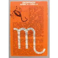 Гороскоп "Скорпион". Календарик, 1990