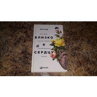 Близко к сердцу - Илсе Санд - Как жить если вы слишком чувствительный человек - сверхчувствительность, саморазвитие, как бороться с гневом чужим и собственным, как наладить жизнь согласно вашему типу