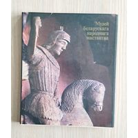 Музей беларускага народнага мастацтва