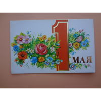 1 Мая.  Цветы. 1983 г. двойная.