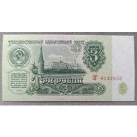 3 рубля 1961 года, серия ЗГ - СССР - UNC