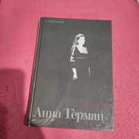 А.Жигарев.   Анна Герман.
