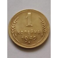 СССР 1 копейка 1949 г.(3) UNC отличная.