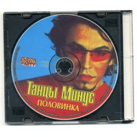 CD  Танцы минус - Половинка