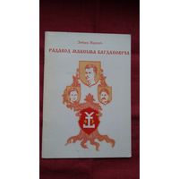 Зміцер Яцкевіч - Радавод Максіма Багдановіча