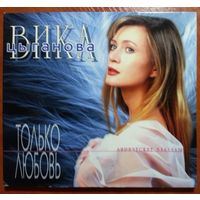 CD Вика Цыганова – Только Любовь (1996) DCM Sweden