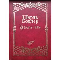 Шарль Бодлер "Цветы зла. Стихотворения. Статьи об искусстве"