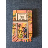 Книга. Иван Ефремов. " Сердце Змеи, Час Быка ".