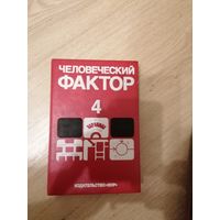Книга "Человеческий фактор"