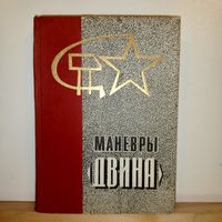 Книга Маневры Двина