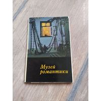 Открытки музей романтики