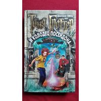 Дмитрий Емец. Таня Гроттер и колодец Посейдона