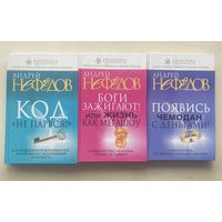 Нефедов Андрей. 1.Код "Не парься!". 2.Боги зажигают! Или жизнь как мегашоу. 3.Появись чемодан с деньгами! Самоучитель по материализации мыслей. /Серия: Квантика  2008г. Цена за  3 книги!