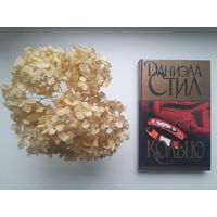 Даниэла Стил, "Кольцо"