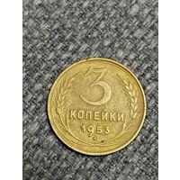 3 копейки 1953 года СССР
