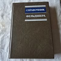 Справочник фельдшера