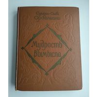 Орбелиани Сулхан-Саба. Мудрость вымысла (1959 г).