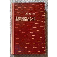 М.В. Бірыла Беларуская антрапанімія 1966