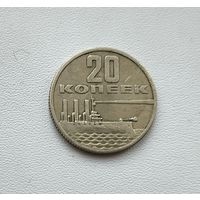20 копеек 1967 года. 118-я.
