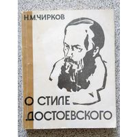 Н.М. Чирков О стиле Достовеского 1963