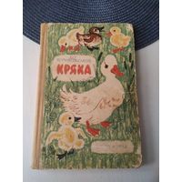 Кряка. Повесть. /21