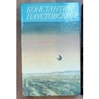 К.Паустовский.
