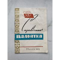 Книга. Памятка. Справочник. Минск. 50 лет СССР. 1967 год. Малый тираж.