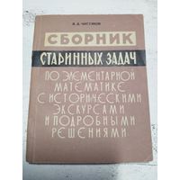 Сборник старинных задач по математике. 1962