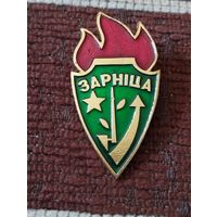 Зарница. БССР.