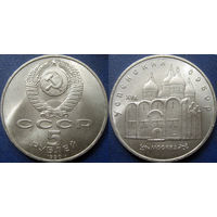 5 рублей 1990 года Успенский собор. UNC