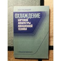 И. В. Глушицкий, Охлаждение бортовой аппаратуры авиационной техники