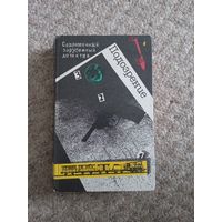 Агата Кристи  "Восточный экспресс", Жорж Семион "Револьвер Мегрэ", Грэм Грин "Ведомство страха", Фридрих Дюрренматт " Подозрение"