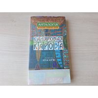 Каляровая карова - анталогія польскай дзіцячай паэзіі - Адам Міцкевіч, Крашэўскі, Сыракомля, Канапніцкая, Бэлза, Корчак, Тувім, Брэхва, Шэльбург-Зарэмбіна, Янушэўская, Твардоўскі, Керн, Хатомская іінш