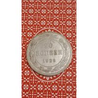 РСФСР 20 копеек 1923
