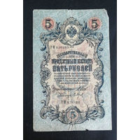 5 рублей 1909 Шипов Барышев РМ 836989 #0047