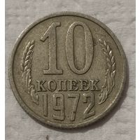 СССР 10 копеек, 1972 (14-7-12)