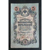 5 рублей 1909 Шипов Богатырев РЯ 488352 #0246