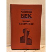 Бек А. - Новое назначение